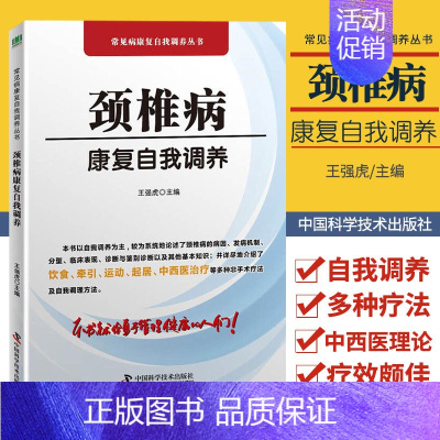 [正版]颈椎病康复自我调养 家庭医生家庭养生保健类书籍中医保健自学中老年养生常见颈椎病治疗 图解解密颈椎病康复搭70秒拯