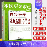 [正版] 自我治疗类风湿性关节炎 求医更要求己从书 王海泉 李萍 王丹 家庭治疗类风湿关节炎保健书籍 中国中医药出版社9