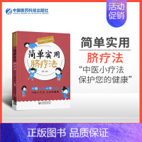 [正版]简单实用脐疗法 中医特色疗法治百病丛书 脐疗大全良方中医药物贴脐疗法家庭实用养生保健书籍指南教程