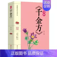[正版]图解千金方 唐孙思邈著家庭实用千金翼方医药偏方中国古代中医学经典著作中国传统中医养生保健食疗养生书籍