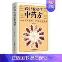 [正版]轻轻松松学中药方中医养生理论中草药配方家庭医疗保健书