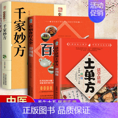 [全3册]百病食疗大全+土单方+千家妙方 [正版]抖音土单方中医书张至顺小方子治大病民间祖传秘方中医书籍大全道长中国