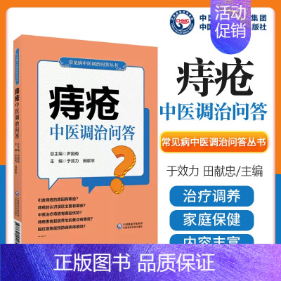 [正版]痔疮中医调治问答 常见病中医调治问答丛书 便秘肛裂肛瘘防治知识家庭治疗自我调养康复保健百科 中国医药科技出版社9