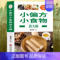 [正版] 小偏方小食物治大病 民间偏方秘方食疗保健家庭饮食营养中医养生保健书籍lxr