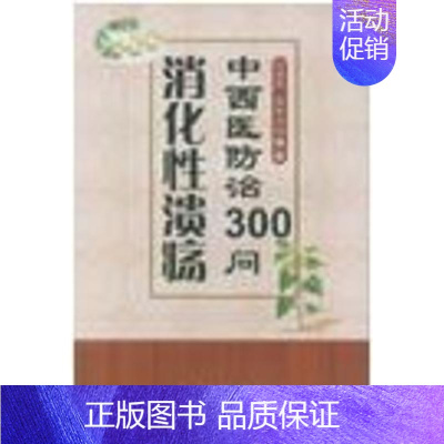 [正版]消化性溃疡中西医防治300问 刘绍能,张秋云 著作 家庭保健 生活 金盾出版社 图书