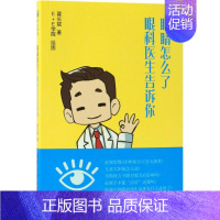 [正版]眼睛怎么了 翟长斌 日常生活中常用的眼镜与眼药水用法及用眼误区 家庭医生专业基础知识大全图书 眼保健常识及预防近