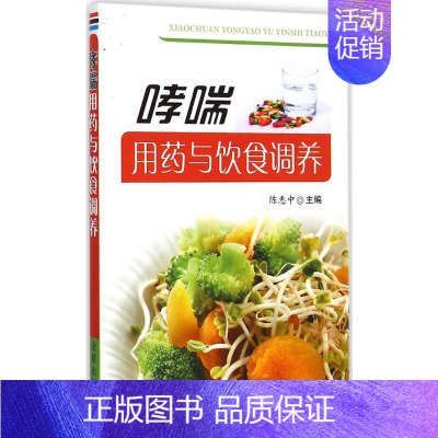 [正版]哮喘用药与饮食调养 陈惠中 主编 著 家庭保健 生活 金盾出版社 图书