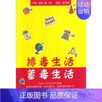 [正版]排毒生活.蓄毒生活 (日)莲村诚 著 任万峰 译 家庭保健 生活 求真出版社 图书