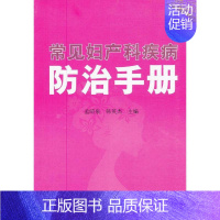 [正版]常见妇产科疾病防治手册 孟昭泉 编 著 家庭保健 生活 金盾出版社 图书