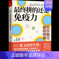 [正版]F直发 zui终拼的还是免疫力 王勇王迁 提高增强免疫力窍门 家庭医生科学养生保健康知识百科大全管理实用防