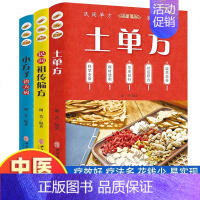 [正版]超厚全3册土单方家庭养生保健书籍中医名著中医验方民间实用大全中国土单方张至顺实用草药书小方子传统对症应用书籍