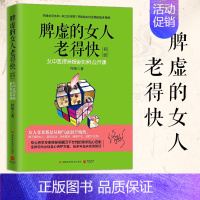 [正版] 脾虚的女人老得快 佟彤 家庭保健养生书籍 养脾胃调理脾胃虚弱养胃食谱书籍大全养好脾胃不生病不会老保健养生 女性