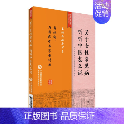 [正版] 关于女性常见病听听中医怎么说 生活无处不中医系列 景录先 著 家庭保健 中国医药科技出版社9787521410