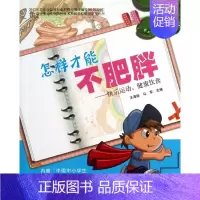 [正版]怎样才能不肥胖:快乐运动.健康饮食(分男孩.女孩) 王海俊//马军 著作 家庭保健 生活 北京大学医学出版社 图