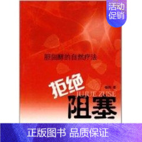 [正版]拒绝阻塞/胆固醇的自然疗法 杨钧 著作 著 家庭保健 生活 中医古籍出版社 图书