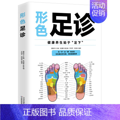 [正版]形色足诊彩色图解零基础学推拿足部对症按摩穴位按摩手疗足疗中医养生家庭保健法人体经络穴位取穴方法家庭实用中医推拿按