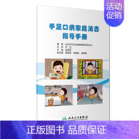 [正版]手足口病家庭消毒指导手册 张建军 著 家庭保健 生活 人民卫生出版社 图书
