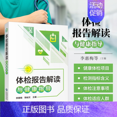 [正版] 体检报告解读与健康指导手册体检检验报告知识解读书籍化验单解读速查手册病理解析中国医药科技出版社家庭健康保健常识