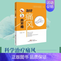 [正版] 治好痛风并不难 痛风书籍家庭医生痛风药/茶 饮食食谱书保健养生/饮食/预防 李天旺主编 97875359709