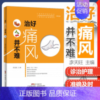 [正版] 治好痛风并不难 痛风书籍家庭医生痛风药/茶 饮食食谱书保健养生/饮食/预防 李天旺主编 97875359709