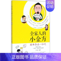 [正版]全家人的小金方:疑难杂症一扫光 苏全新 编著 著 家庭保健 生活 中国中医药出版社 图书