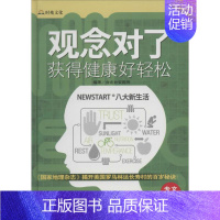 [正版]观念对了,获得健康好轻松 无 著 台北台安医院 编 家庭保健 生活 中医古籍出版社 图书