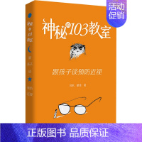 [正版]神秘的103教室 跟孩子谈预防近视 吕帆,瞿佳 著 家庭保健 生活 人民卫生出版社