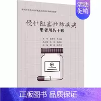 [正版]患者用药手账 慢性阻塞性肺疾病 魏理,陈莉延 编 家庭保健 生活 人民卫生出版社 图书