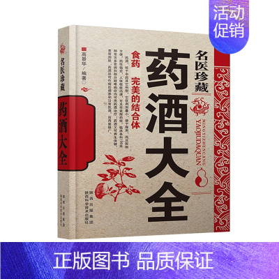 [正版] 名医珍藏药酒大全 中药泡酒配方偏方秘方验方中医药酒配方祛病保健功效大全食物药材结合家庭中医养生保健书lxr