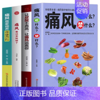 [4册]远离痛风看这套就够了 [正版]4册 痛风吃什么禁什么 让尿酸不再高让痛风远离你 痛风看这本就够了家庭保健痛风饮食