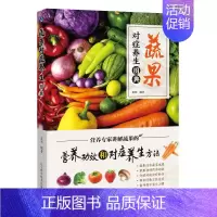 [正版]蔬果对症养生图典 张明 著 家庭保健 生活 辽宁科学技术出版社 图书