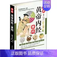 [正版] 图解黄帝内经 素问 彩图版现代家庭认知应用养生保健指南书中医古籍出版社中医养生