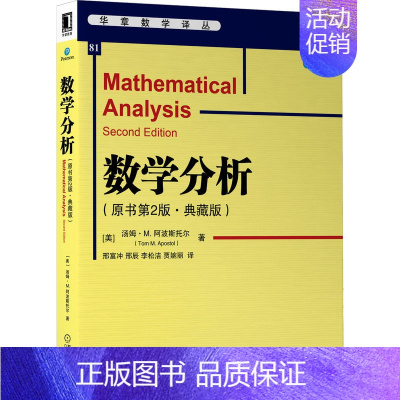 [正版]数学分析(原书第2版典藏版)/华章数学译丛 (美)汤姆·M.阿波斯托尔 著 邢富冲//邢辰//李松洁//贾婉丽