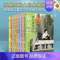 [正版]贾里贾梅大系典藏版 套装8册 供大众阅读 中国当代中长短篇小说作品集 儿童文学经典书籍 青少年课外阅读 上海