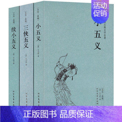 [正版]三侠五义 小五义 续小五义 全套3本 足本典藏 中国古典文学名著 套装3册 无删节 古典小说经典武侠小说书籍 清