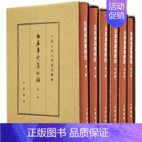 [正版] 白居易诗集校注 典藏本 套装共6册 白居易 中华书局 中国古典文学基本丛书精装 繁体竖排