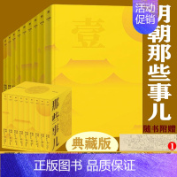 [正版]明朝那些事精装典藏版9册套装国民史学读本 全本白话正说明朝大历史