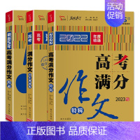 全国通用 任意3本优惠价格(备注科目) [正版]2023名校天下《高考满分作文10年典藏》《5年高考满分作文精品》《高考