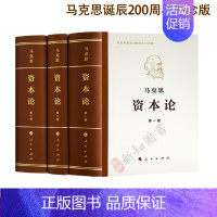 [正版]资本论 全三卷人民出版社 典藏精装套装 新修订版3册 马克思资本论一二三卷马克思诞生200周年纪念版