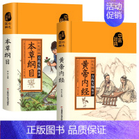 [2册]黄帝内经+本草纲目 [正版]彩色图解黄帝内经千金方本草纲目伤寒论神农本草经金匮要略张仲景原著民间千家偏方大全集中