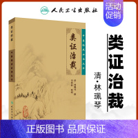 [正版] 类证治裁原文 中医临床必读丛书清林珮琴原著李德新整理人民卫生出版社中医古籍参考书可搭配黄帝内经伤寒论神农本草经