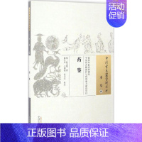 [正版]药鉴 (明)杜文燮 著;陈仁寿,王明强,苏文文 校注 著 中医古代经典著作图书 医学类书籍 中国中医药出版