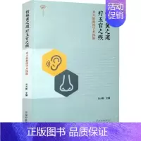 [正版]悟岐黄之道,疗五官之疾 刘大新 主编 医学类专业书籍 中医学入门零基础理论学全图书 中国中医药出版