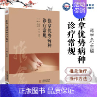 [正版]推拿优势病种诊疗常规蒋学余中医类中国医药科技出版社9787521434613