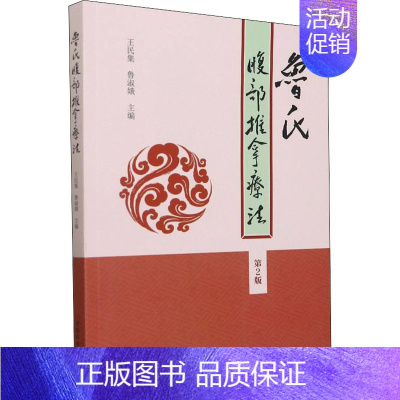 [正版]鲁氏腹部推拿疗法 第2版 王民集,鲁淑娥 编 方剂学针灸推拿等中医资料图书 医学类书籍 河南科学技术出版