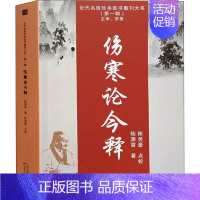 [正版]伤寒论今释 陆渊雷 著 中医学古籍读物 医学类专业书籍 天津科学技术出版