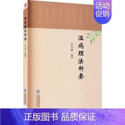 [正版]温病理法析要 岳冬辉 编 中医类医师诊治专业知识图书 医学类书籍中国医药科技出版