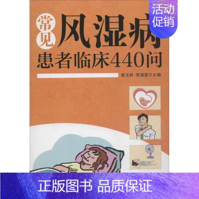 [正版]常见风湿病患者临床440问 娄玉钤,李满意 主编 医学类专业书籍 中医学入门零基础理论学全图书 中国中医药出