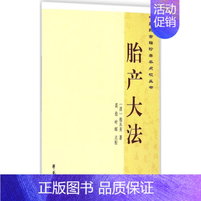 [正版]胎产大法 (清)程从美;裘俭,叶晖 点校 中医古籍老中医中国古代医学知识读物图书 医学类书籍 学苑出版
