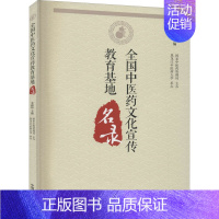 [正版]全国中医药文化宣传教育基地名录 李和伟 编 医学综合类基础知识图书 医学类专业书籍 中国中医药出版